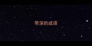 带深的成语