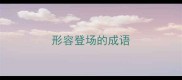 形容登场的成语
