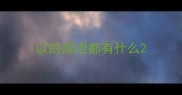 以的成语都有什么