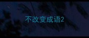 不改变成语