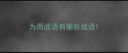 为雨成语有哪些成语