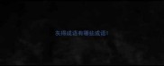 灰得成语有哪些成语
