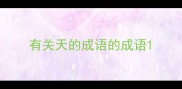 有关天的成语的成语
