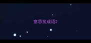 意思找成语