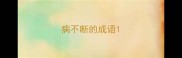 病不断的成语