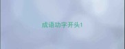 成语功字开头