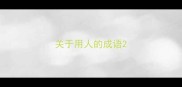 关于用人的成语