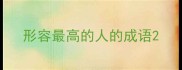 形容最高的人的成语