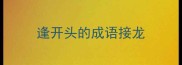 逢开头的成语接龙