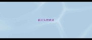 葩开头的成语