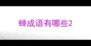 蝉成语有哪些