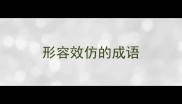 形容效仿的成语