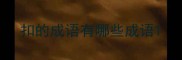 扣的成语有哪些成语