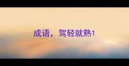 成语驾轻就熟
