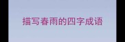 描写春雨的四字成语