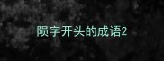 陨字开头的成语