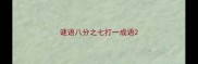 谜语八分之七打一成语