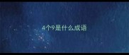 4个9是什么成语