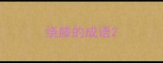 绕膝的成语