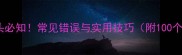 成语惑字开头必知常见错误与实用技巧附100个经典例句