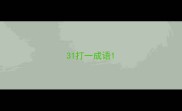 31打一成语