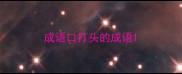 成语口打头的成语