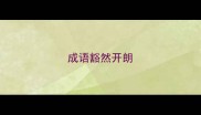 成语豁然开朗