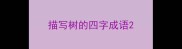 描写树的四字成语