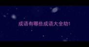 成语有哪些成语大全劫