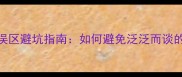 常见成语使用误区避坑指南如何避免泛泛而谈的成语学习陷阱