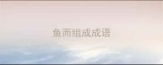 鱼而组成成语