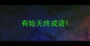 有始无终成语
