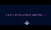 最新50个戒字成语及详细最新整理
