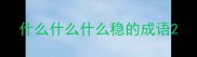 什么什么什么稳的成语