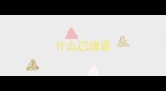 什么己成语