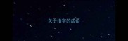 关于指字的成语