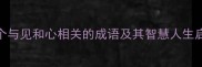 10个与见和心相关的成语及其智慧人生启示