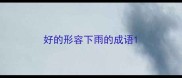 好的形容下雨的成语
