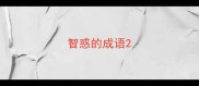 智惑的成语