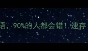 10个三字重复成语90的人都会错速存附趣味记忆法