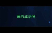 黄的成语吗