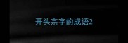 开头宗字的成语