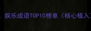 二娱乐成语TOP10榜单核心植入