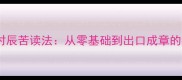 成语积累十二时辰苦读法从零基础到出口成章的365天蜕变指南