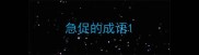 急促的成语