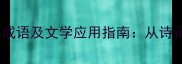 10个形容夏风的经典成语及文学应用指南从诗词创作到作文提分全