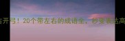 左右开弓20个带左右的成语全秒变表达高手