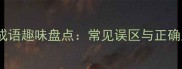 手称成语趣味盘点常见误区与正确用法