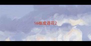 16格成语花