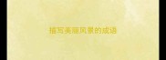描写美丽风景的成语